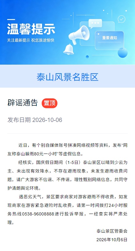 “网友称泰山躲雨80元一小时”?泰山景区辟谣 “网友称泰山躲雨80元一小时”?泰山景区辟谣