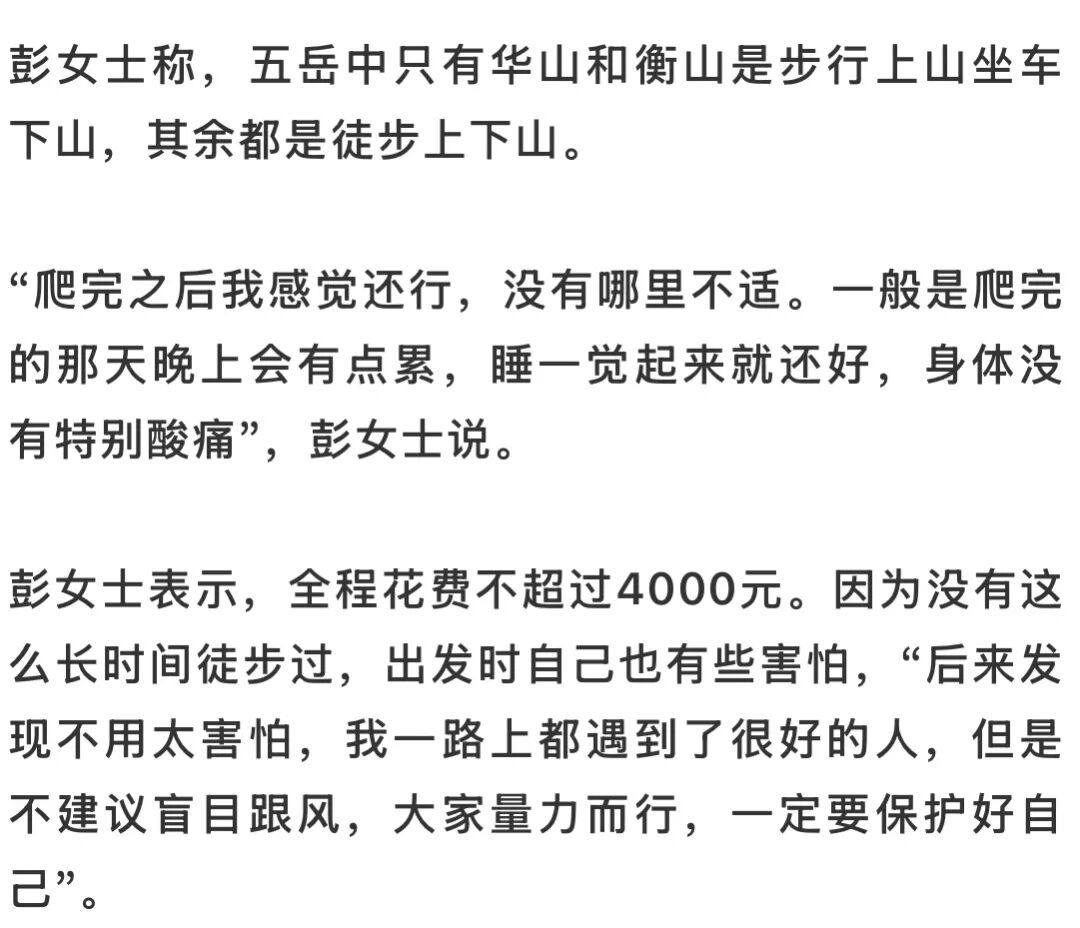 贵州女子五天爬完五岳，当事人：全程花费不超过四千元，但不建议盲目跟风