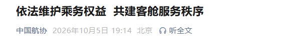 中国航协发文回应东航空姐跪地道歉事件：依法维护乘务权益，共建客舱服务秩序