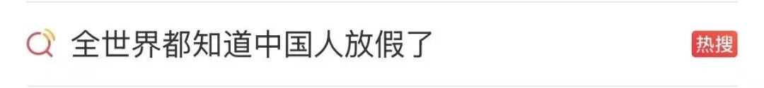 冲上热搜第一！“全世界都知道中国人放假了”