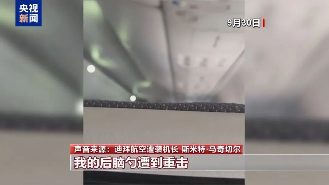 迪拜遭袭机长等人“还原”惊魂时刻,乘客:事发场面极度恐怖,那一刻感觉一切都完了! 迪拜遭袭机长等人“还原”惊魂时刻,乘客:事发场面极度恐怖,那一刻感觉一切都完了!