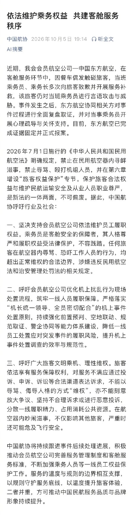 中国航协就东航空姐下跪发声 中国航协就东航空姐下跪发声