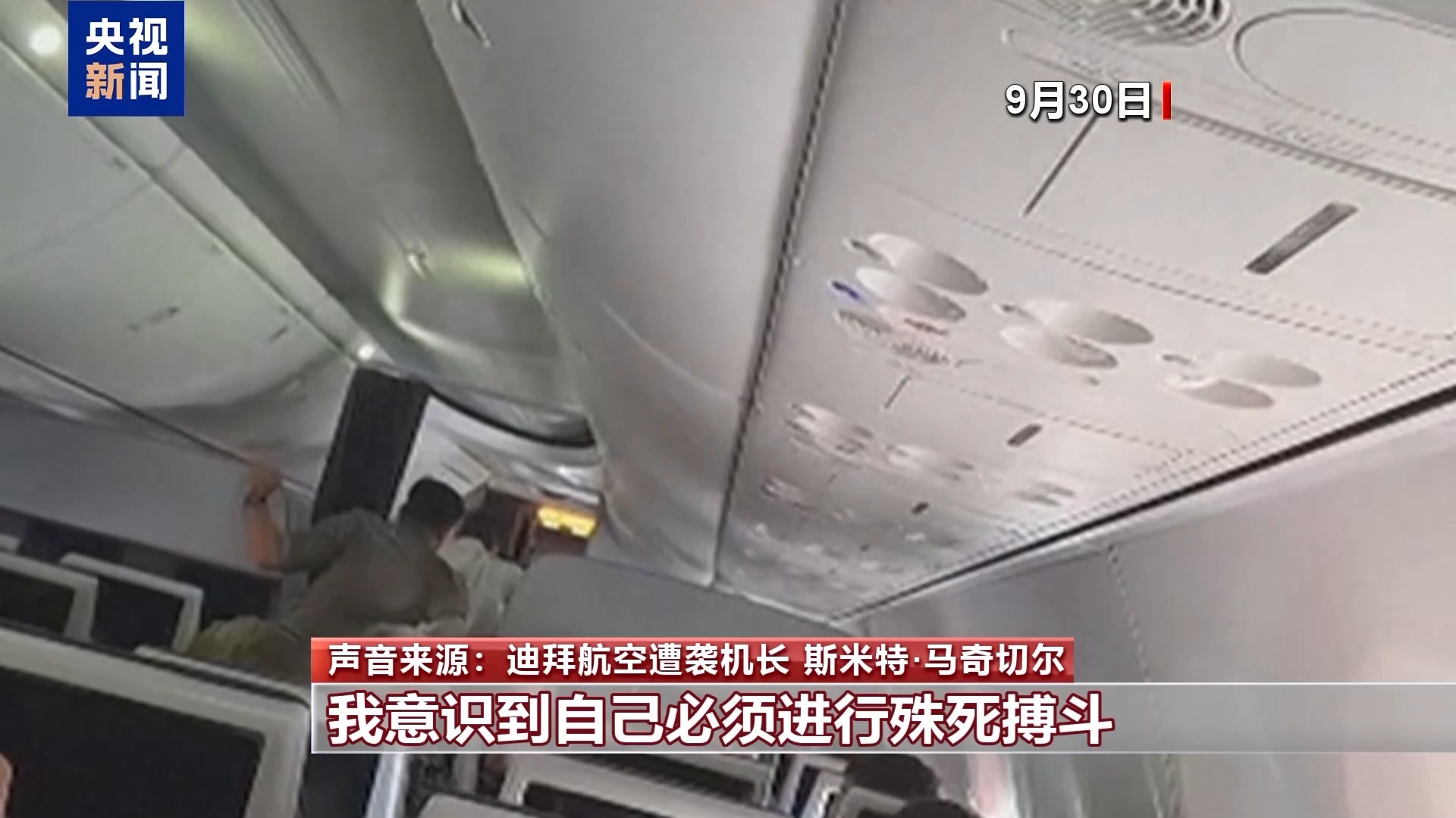 迪拜航空客机上到底发生了什么 遭袭机长等人“还原”惊魂时刻 迪拜航空客机上到底发生了什么 遭袭机长等人“还原”惊魂时刻