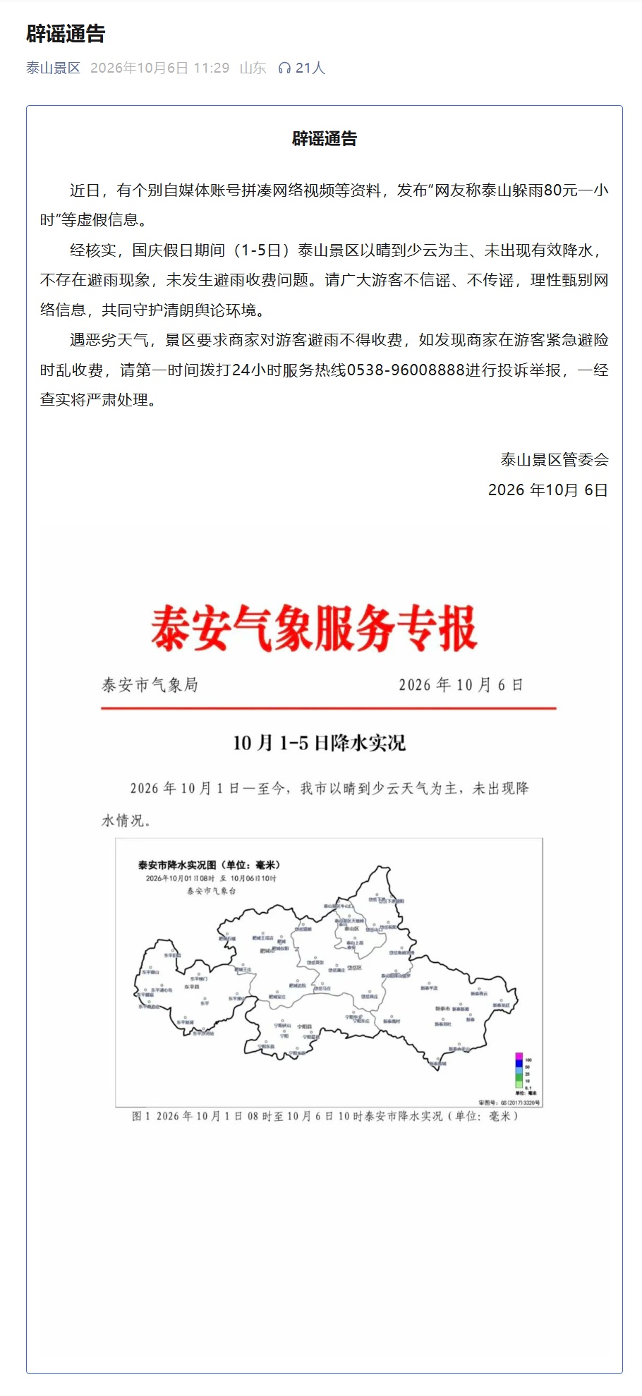 泰山景区发布通报回应“泰山躲雨80元一小时”:国庆假日期间(1-5日)未出现有效降水 泰山景区发布通报回应“泰山躲雨80元一小时”:国庆假日期间(1-5日)未出现有效降水