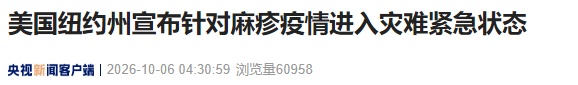 报告病例108例，美国纽约州宣布针对麻疹疫情进入灾难紧急状态