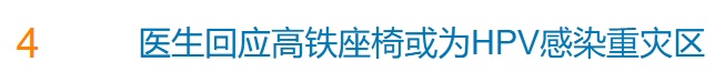 “高铁座椅或为HPV感染重灾区”冲上热搜,医生回应→ “高铁座椅或为HPV感染重灾区”冲上热搜,医生回应→
