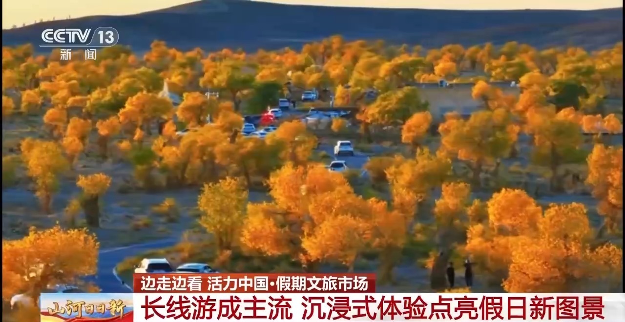 长线游成主流 沉浸式体验点亮假日新图景 长线游成主流 沉浸式体验点亮假日新图景