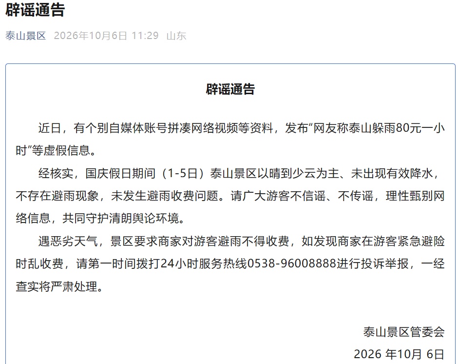 “泰山躲雨80元一小时”？景区辟谣