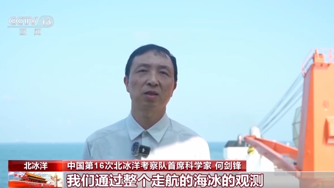中国北冰洋考察获一手数据 助力解码全球气候变化