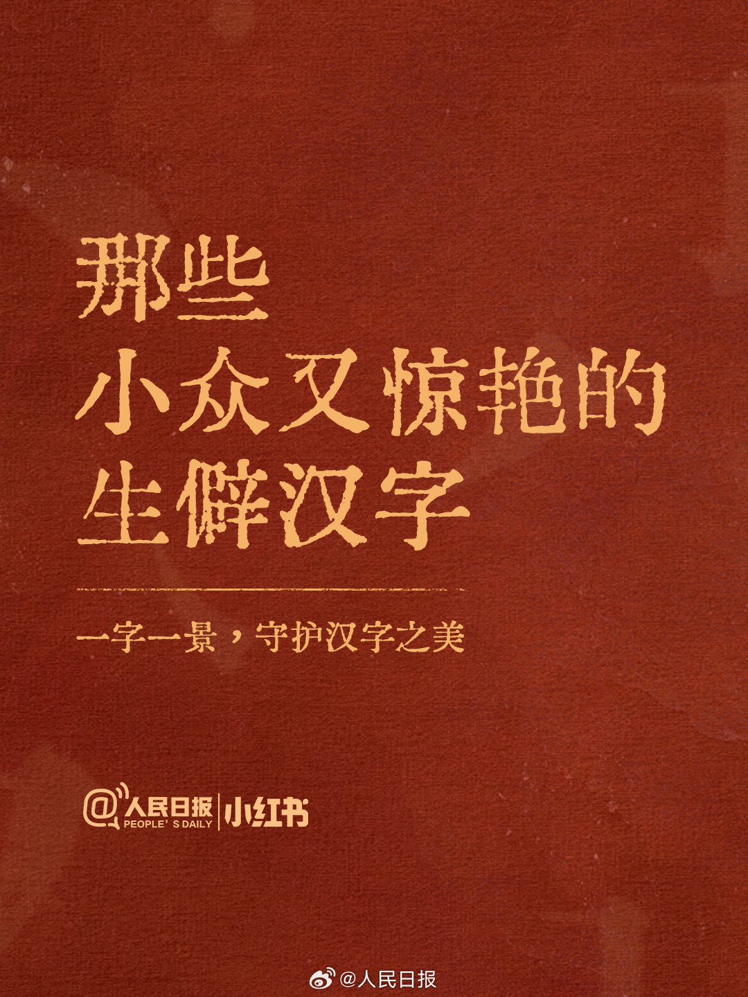 小众又惊艳的生僻汉字,你认识多少? 小众又惊艳的生僻汉字,你认识多少?