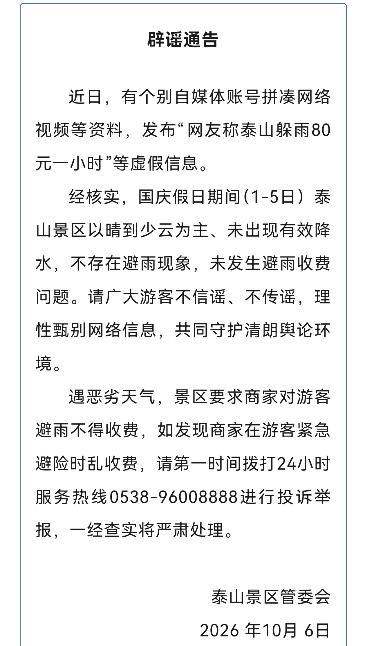 网友称泰山躲雨80元一小时?泰山景区发布辟谣通告 网友称泰山躲雨80元一小时?泰山景区发布辟谣通告