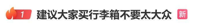 “买行李箱不要太大众”引共鸣!网友:被拿错很多次了… “买行李箱不要太大众”引共鸣!网友:被拿错很多次了…