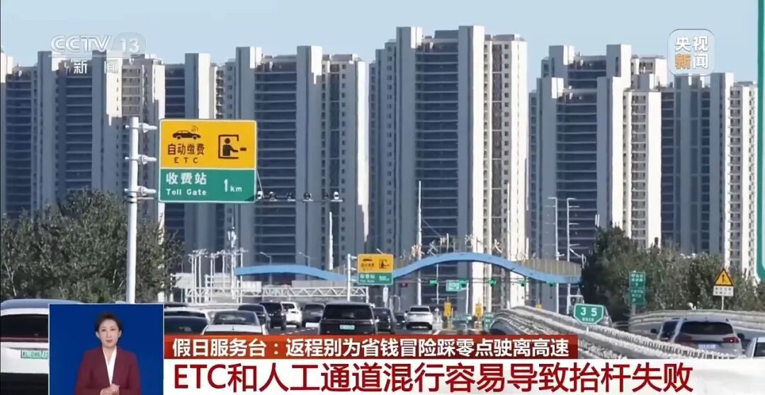 返程提醒!千万别为省钱冒险“踩零点”下高速 返程提醒!千万别为省钱冒险“踩零点”下高速