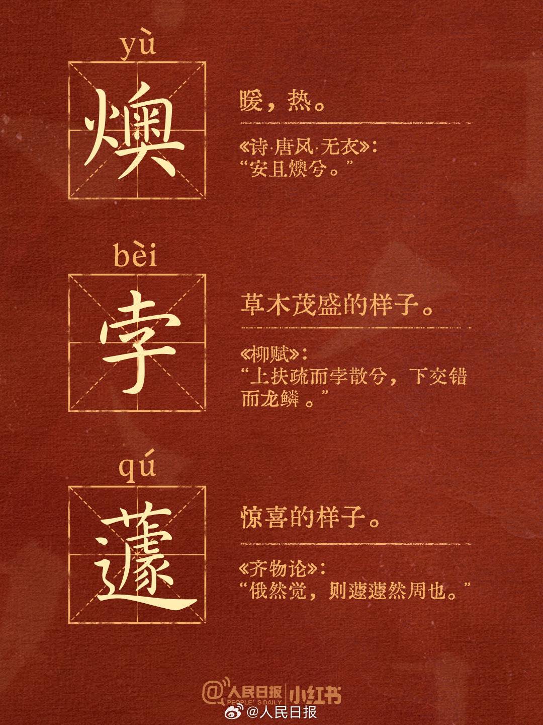 小众又惊艳的生僻汉字,你认识多少? 小众又惊艳的生僻汉字,你认识多少?