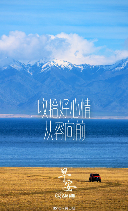 收拾好心情,从容向前 收拾好心情,从容向前