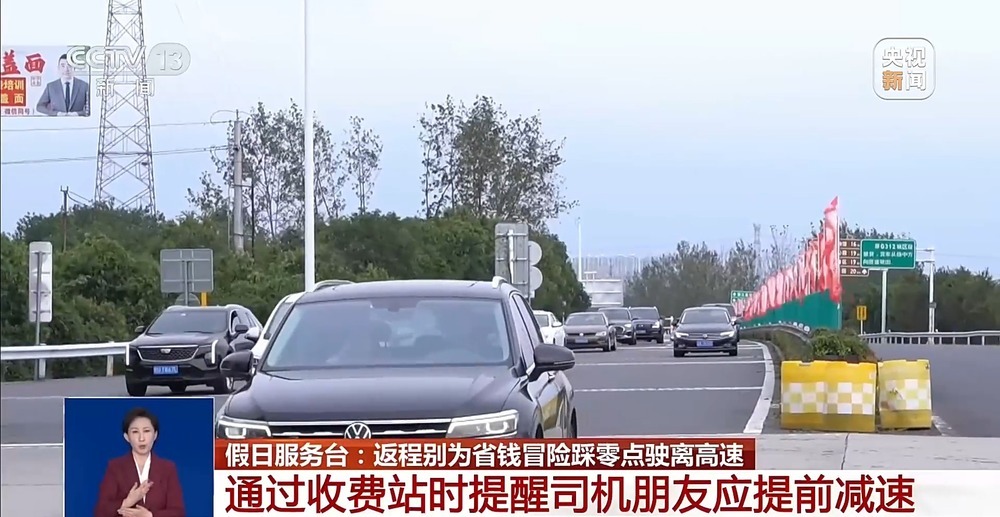 国庆返程必看!高速免费看出口时间 千万别卡点下高速 国庆返程必看!高速免费看出口时间 千万别卡点下高速