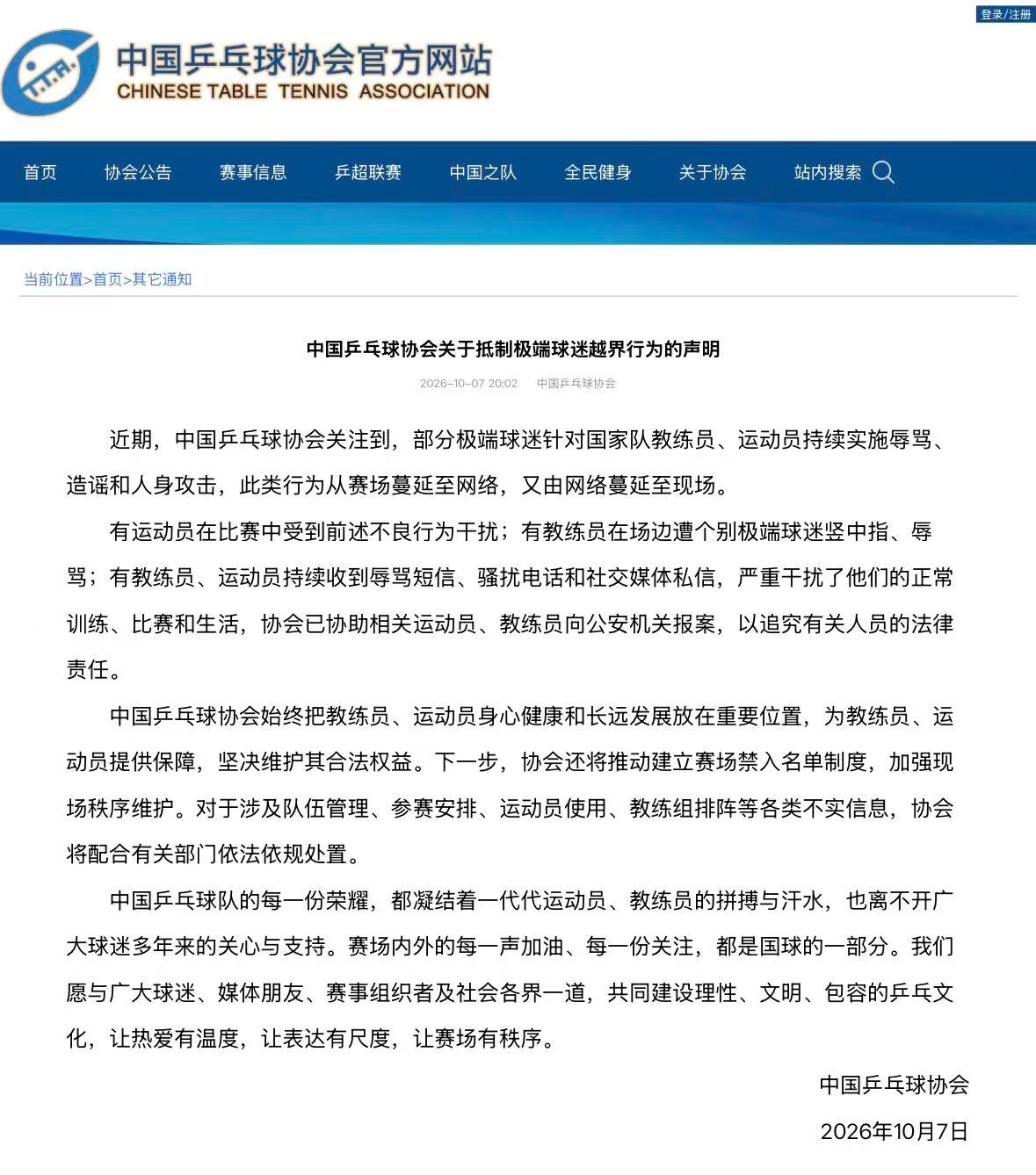 中国乒协发布声明:抵制极端球迷越界行为 中国乒协发布声明:抵制极端球迷越界行为
