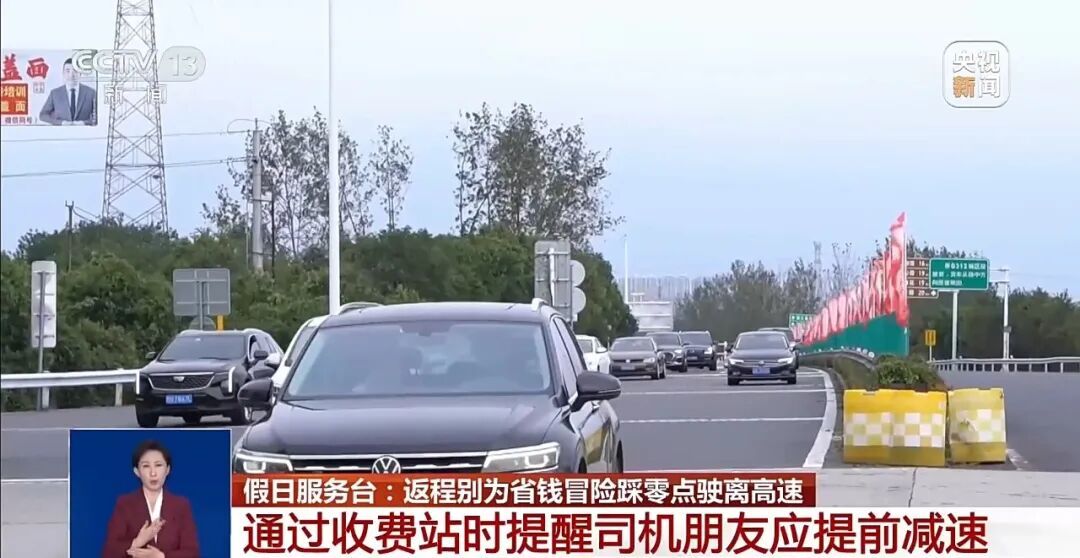 返程提醒!千万别为省钱冒险“踩零点”下高速 返程提醒!千万别为省钱冒险“踩零点”下高速