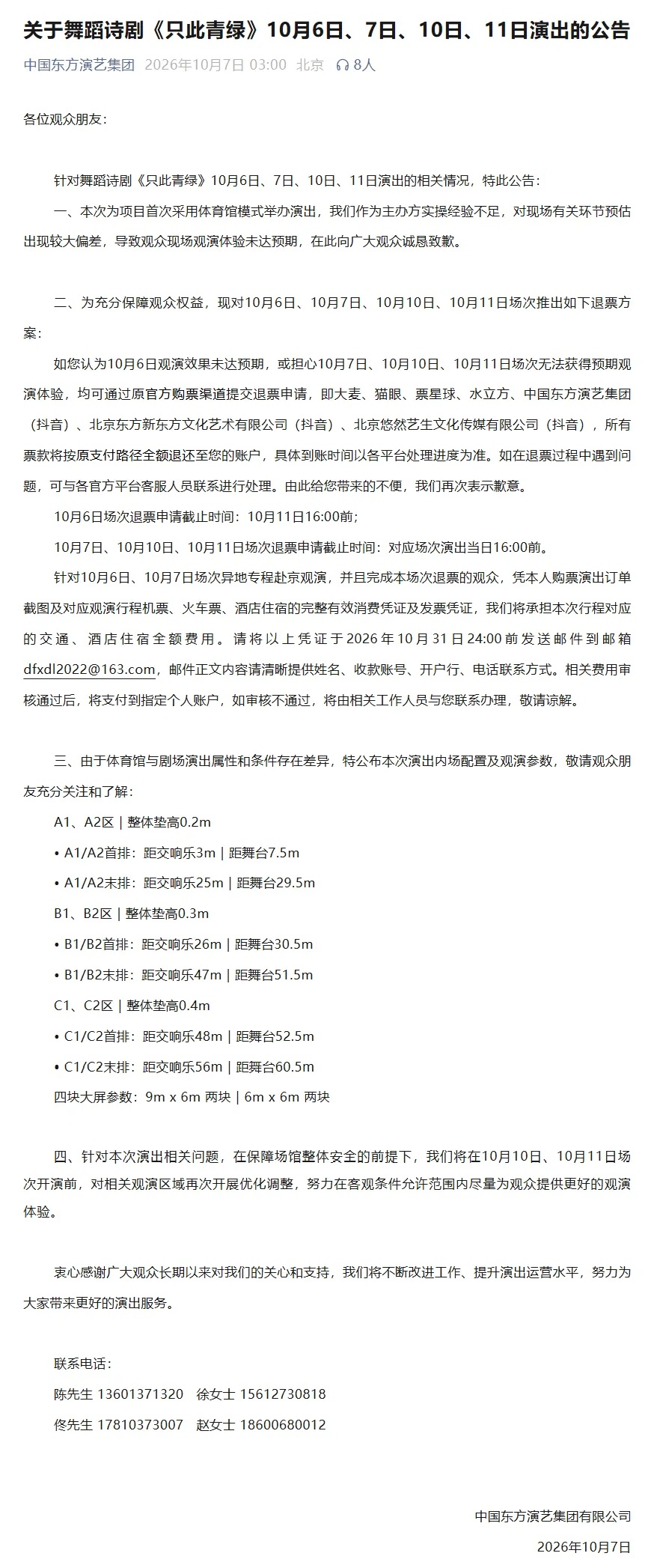 连夜致歉！中国东方演艺集团凌晨发布公告