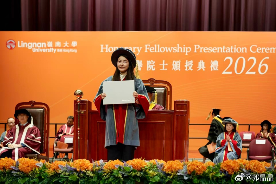 郭晶晶,获颁香港岭南大学荣誉院士 郭晶晶,获颁香港岭南大学荣誉院士