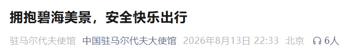 中国新婚夫妇马尔代夫度蜜月时溺亡，多名网友自曝在当地曾有遇险经历→