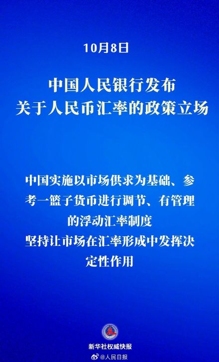 中国人民银行发布关于人民币汇率的政策立场