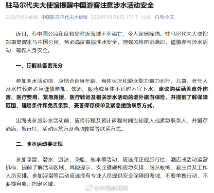 有中国公民在马尔代夫不幸溺亡 使馆发提醒