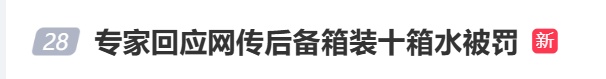 “车主在后备箱装了10箱矿泉水，被扣3分罚款100元”冲上热搜，私家车后备箱装多少东西会被罚？专家：私家车载物有四个前提