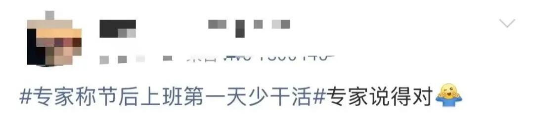 困困困!专家建议:上班第一天少干活!网友:说得对!这次听专家的! 困困困!专家建议:上班第一天少干活!网友:说得对!这次听专家的!