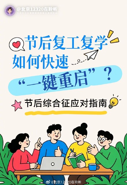节后复工复学，如何快速“一键重启”？
