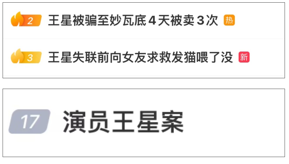 演员王星案详情披露：被骗至妙瓦底，4天被卖了3次！王星最新发文：由衷感恩祖国