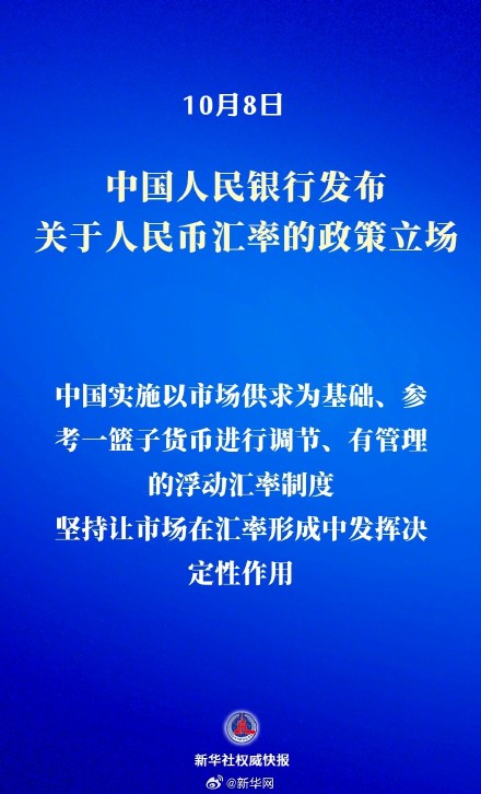 新华社权威快报 | 中国人民银行发布关于人民币汇率的政策立场