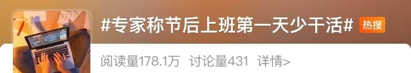 困困困!专家建议:上班第一天少干活!网友:说得对!这次听专家的! 困困困!专家建议:上班第一天少干活!网友:说得对!这次听专家的!