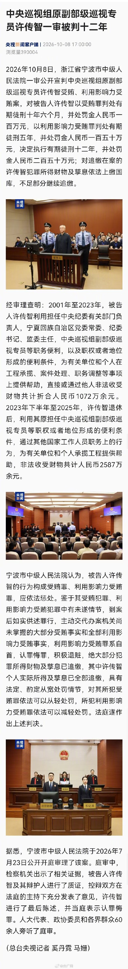 中央巡视组原副部级巡视专员许传智一审被判十二年