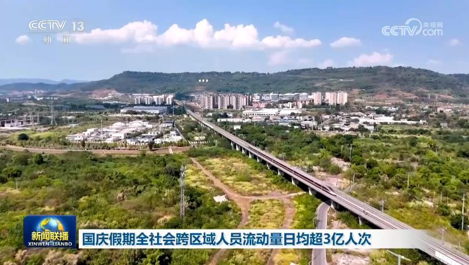 国庆假期全社会跨区域人员流动量日均超3亿人次 国庆假期全社会跨区域人员流动量日均超3亿人次