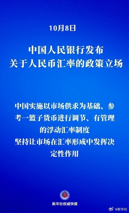 新华社权威快报|中国人民银行发布关于人民币汇率的政策立场