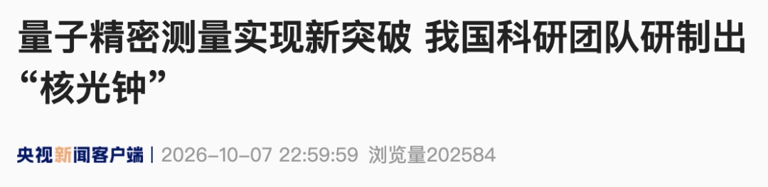 量子精密测量实现新突破 我国科研团队研制出“核光钟”