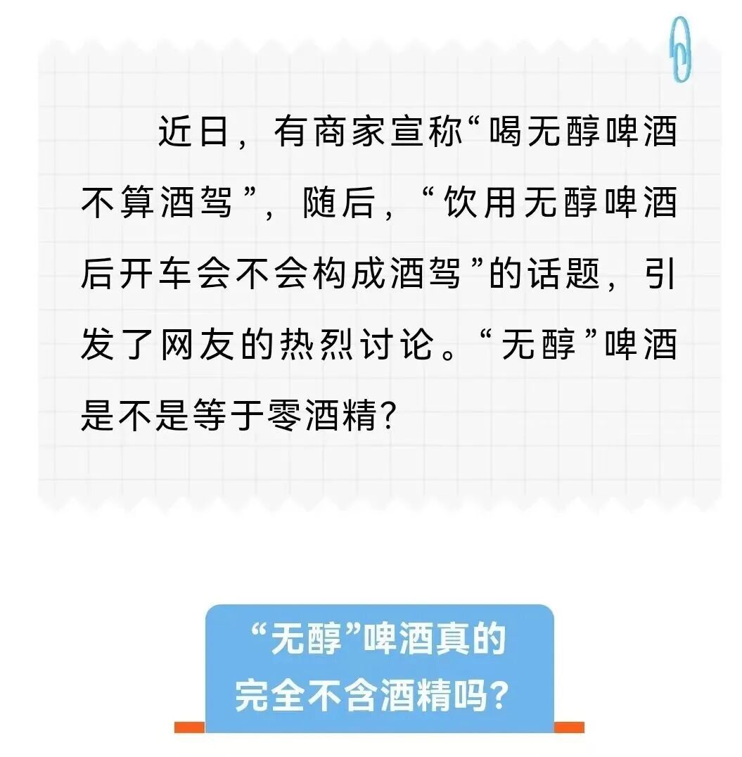 网传喝“无醇”啤酒不算酒驾？“无醇”≠零醇
