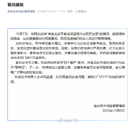 海南通报一早餐店保温柜现死老鼠