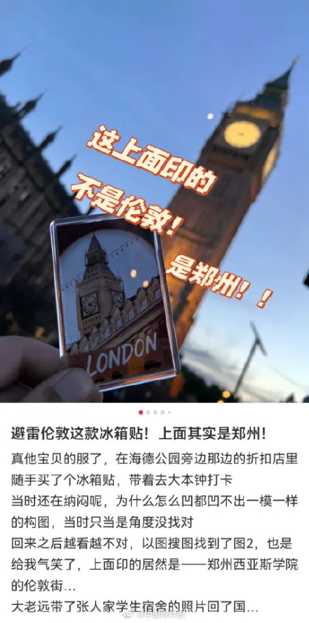 伦敦买的“大本钟”冰箱贴，印的是河南高校？回应来了……
