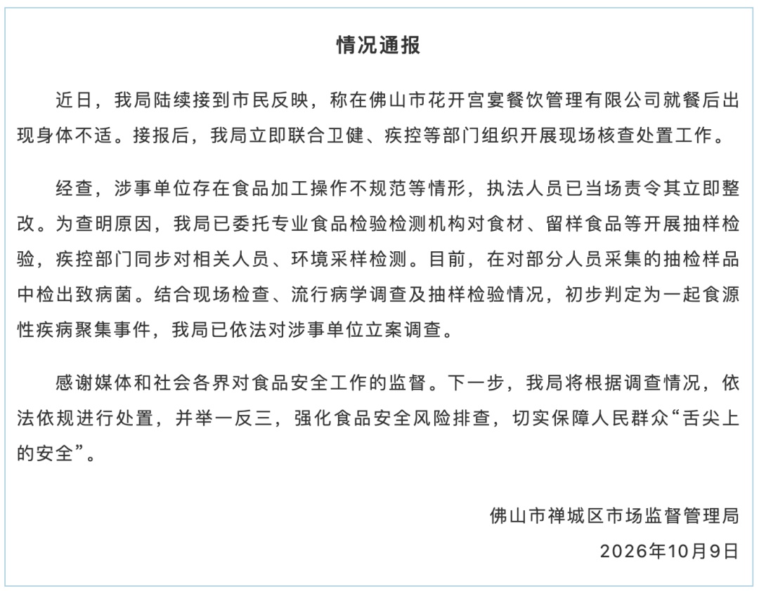 约百人婚宴吃席后腹泻、呕吐就医,佛山深夜通报:系食源性疾病聚集事件,食品加工操作不规范,抽检样品中检出致病菌 约百人婚宴吃席后腹泻、呕吐就医,佛山深夜通报:系食源性疾病聚集事件,食品加工操作不规范,抽检样品中检出致病菌