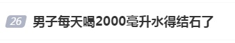 男子每天喝2000毫升水得结石了冲上热搜：多喝水防结石，为什么对他没用？