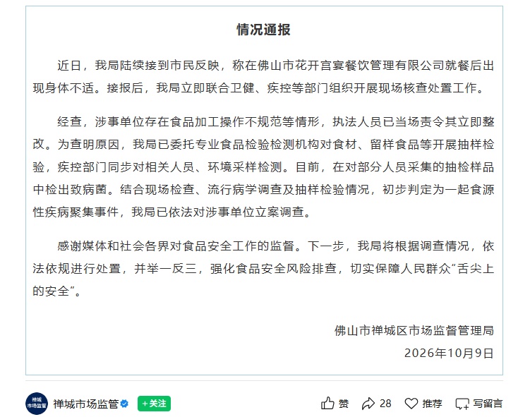 广东佛山通报“多人参加婚宴后腹泻呕吐”:已责令涉事单位整改,初判为食源性疾病聚集事件,已立案调查 广东佛山通报“多人参加婚宴后腹泻呕吐”:已责令涉事单位整改,初判为食源性疾病聚集事件,已立案调查