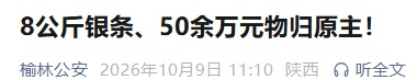8公斤银条、50余万元物归原主!陕西警方紧急拦截→ 8公斤银条、50余万元物归原主!陕西警方紧急拦截→