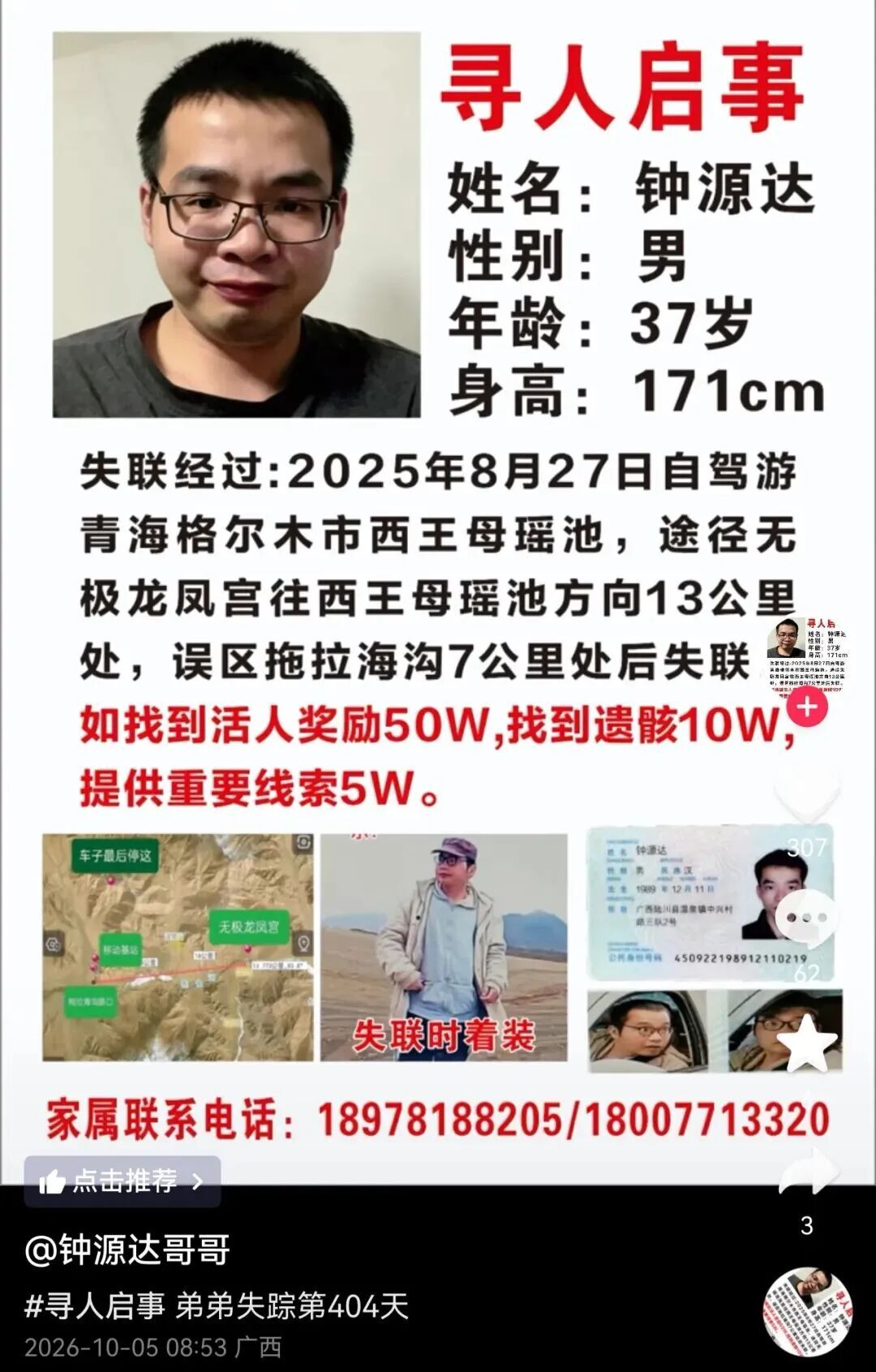 家属悬赏50万元寻人!37岁男子青海自驾失联已超400天…… 家属悬赏50万元寻人!37岁男子青海自驾失联已超400天……