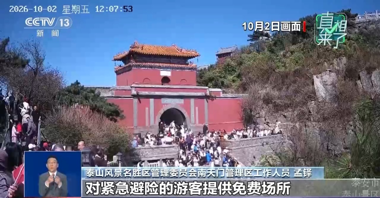真相来了丨网传在泰山景区躲雨每小时收费80元?景区辟谣 真相来了丨网传在泰山景区躲雨每小时收费80元?景区辟谣