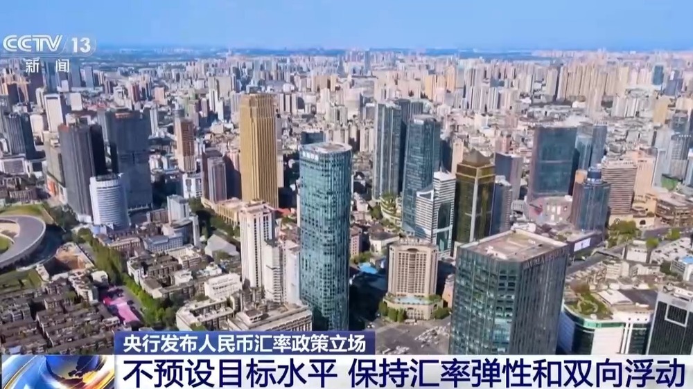 央行发布人民币汇率政策立场：中国正积极推动经济增长模式转型