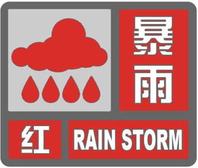 海南多市县发布暴雨红色预警！海口终止防汛防风四级应急响应→