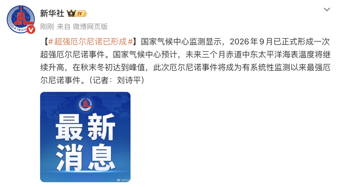 国家气候中心：超强厄尔尼诺已形成，将成为有系统性监测以来最强的一次
