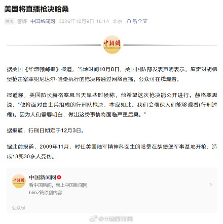 美方称将直播枪决胡德堡枪击案凶手